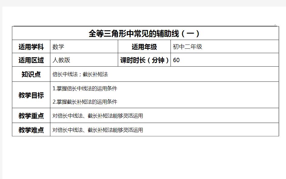 全等三角形做辅助线-倍长中线,截长补短课程教案