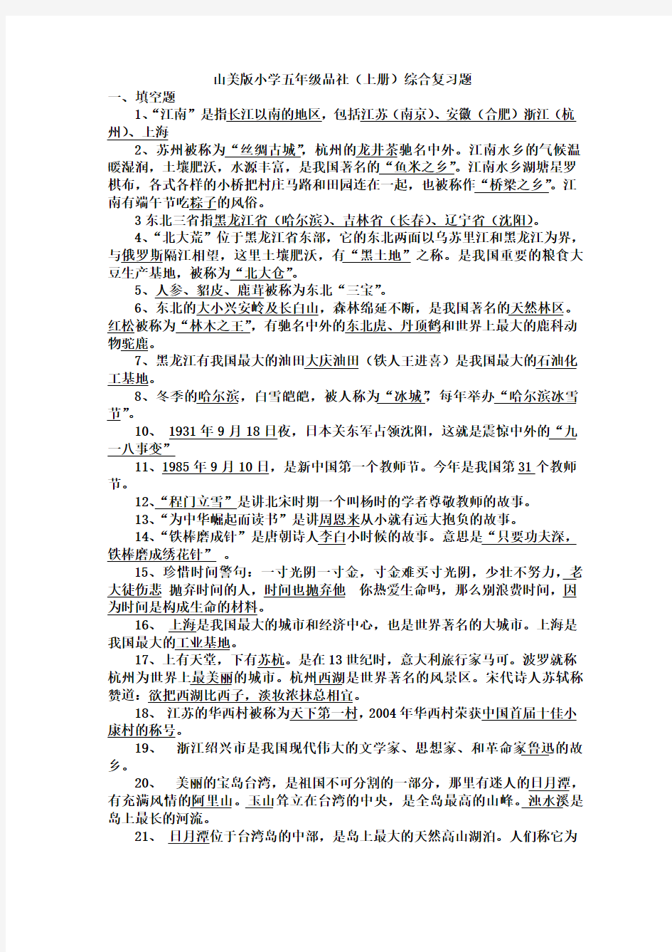 山美版小学五年级品社(上册)综合复习题