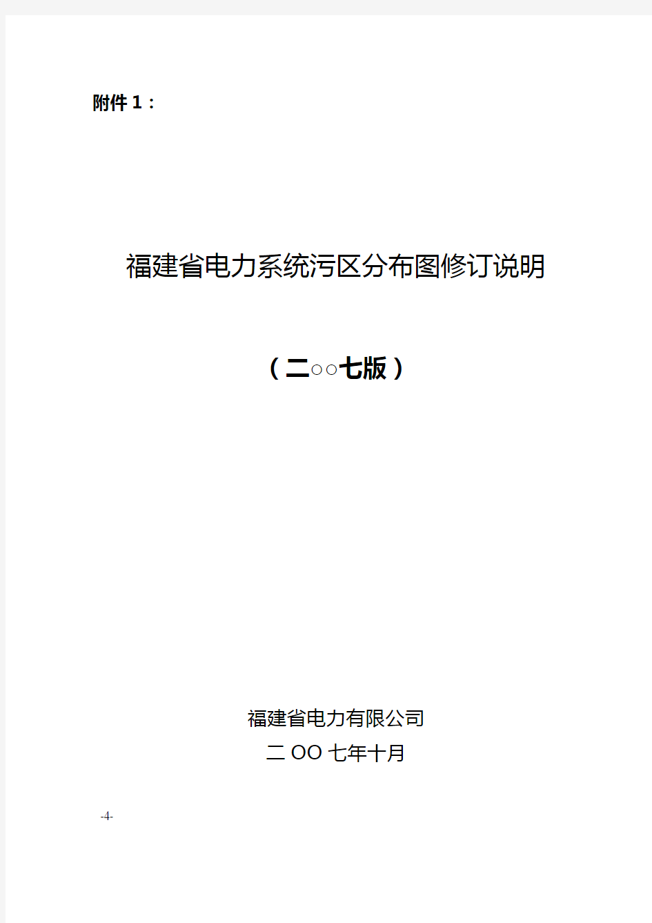 福建省电力系统污区分布图修订说明详解