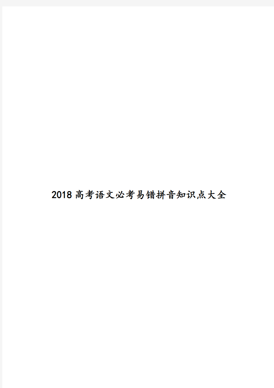 2018高考语文易错拼音必考知识点大全