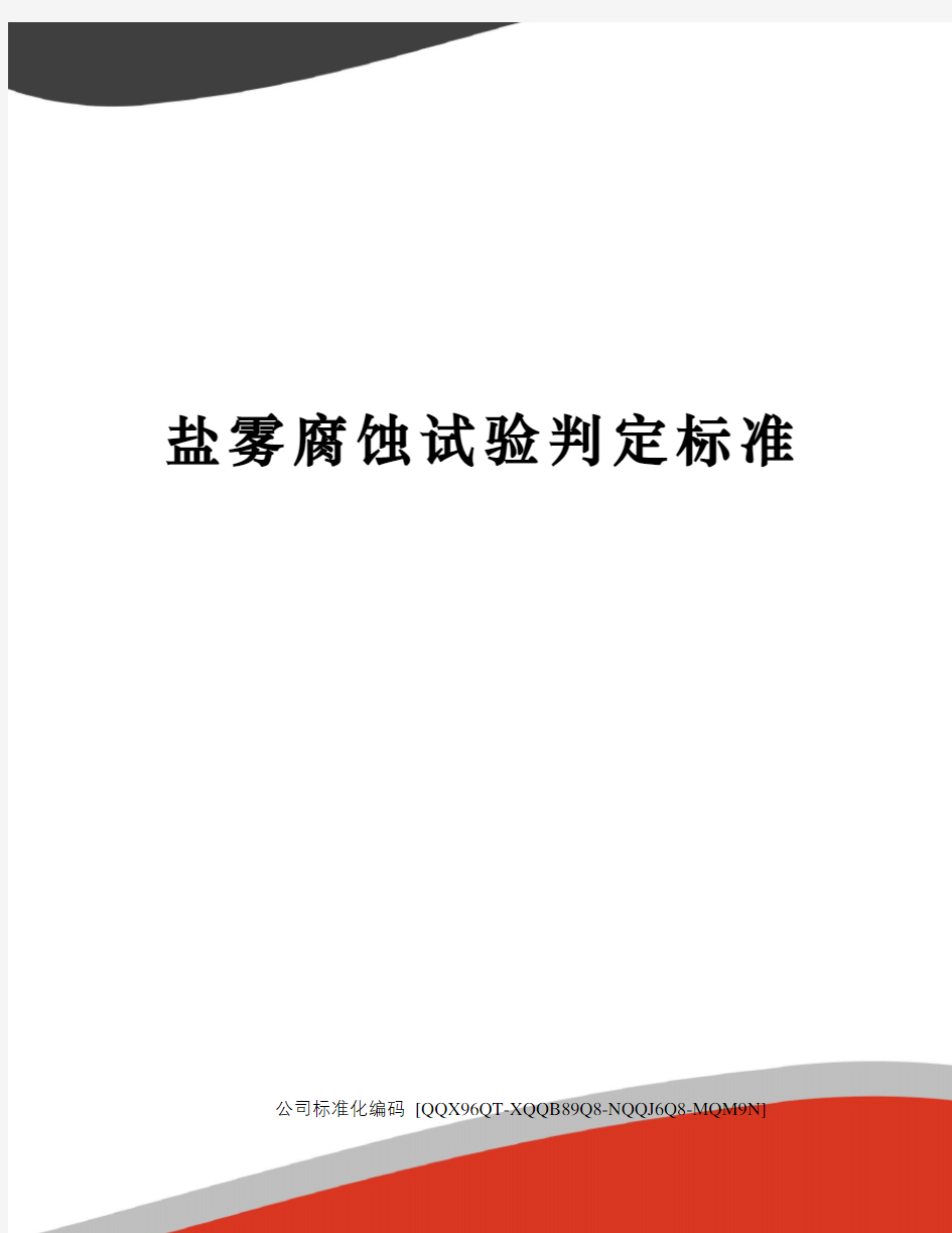 盐雾腐蚀试验判定标准修订稿