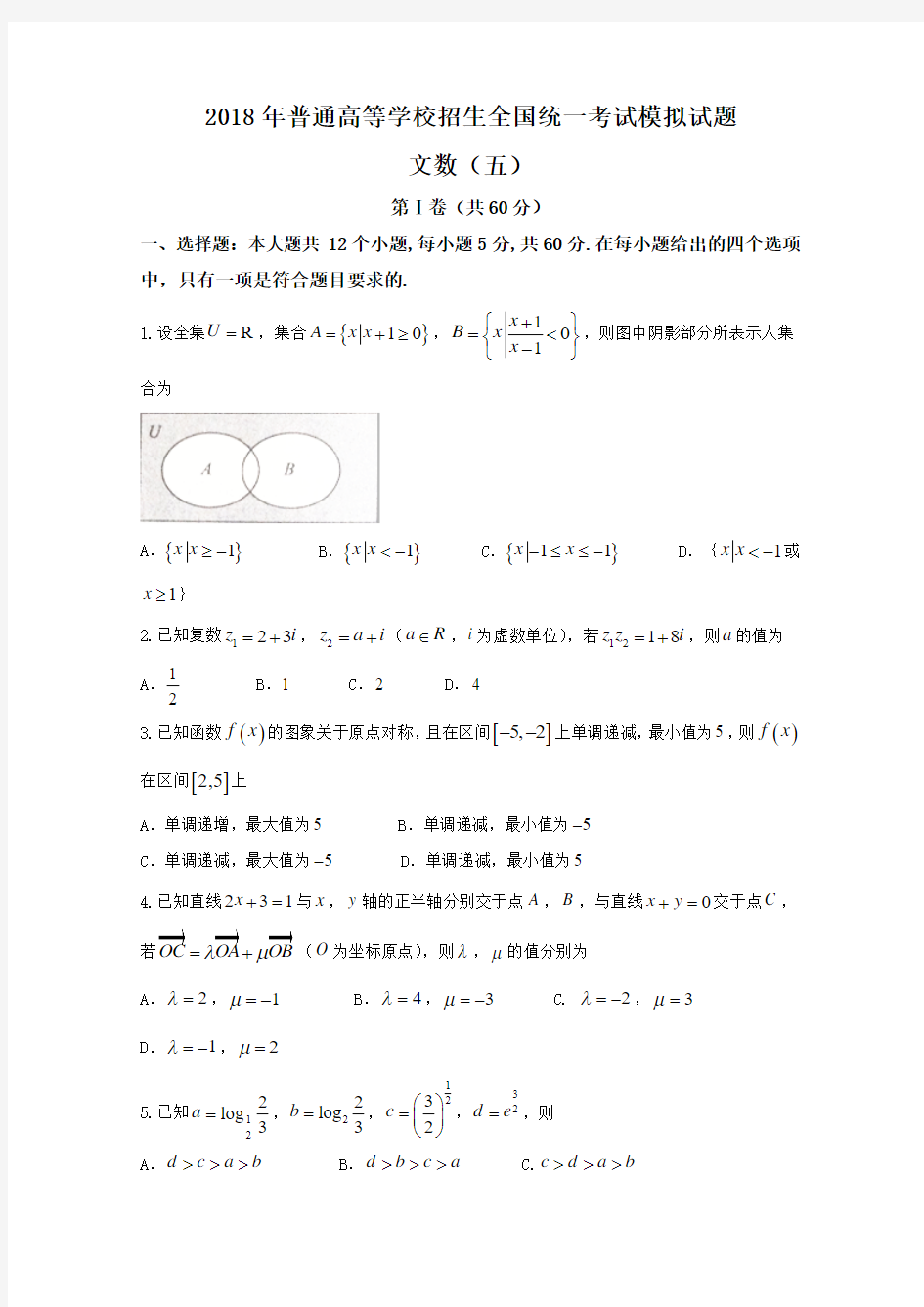 衡水金卷2018年高考模拟卷(五)数学(文)试题含答案