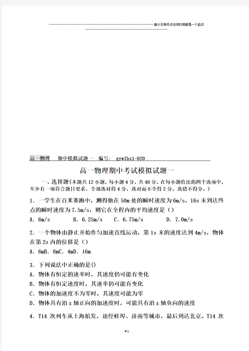 人教版物理必修一试题高一期中考试模拟试题一