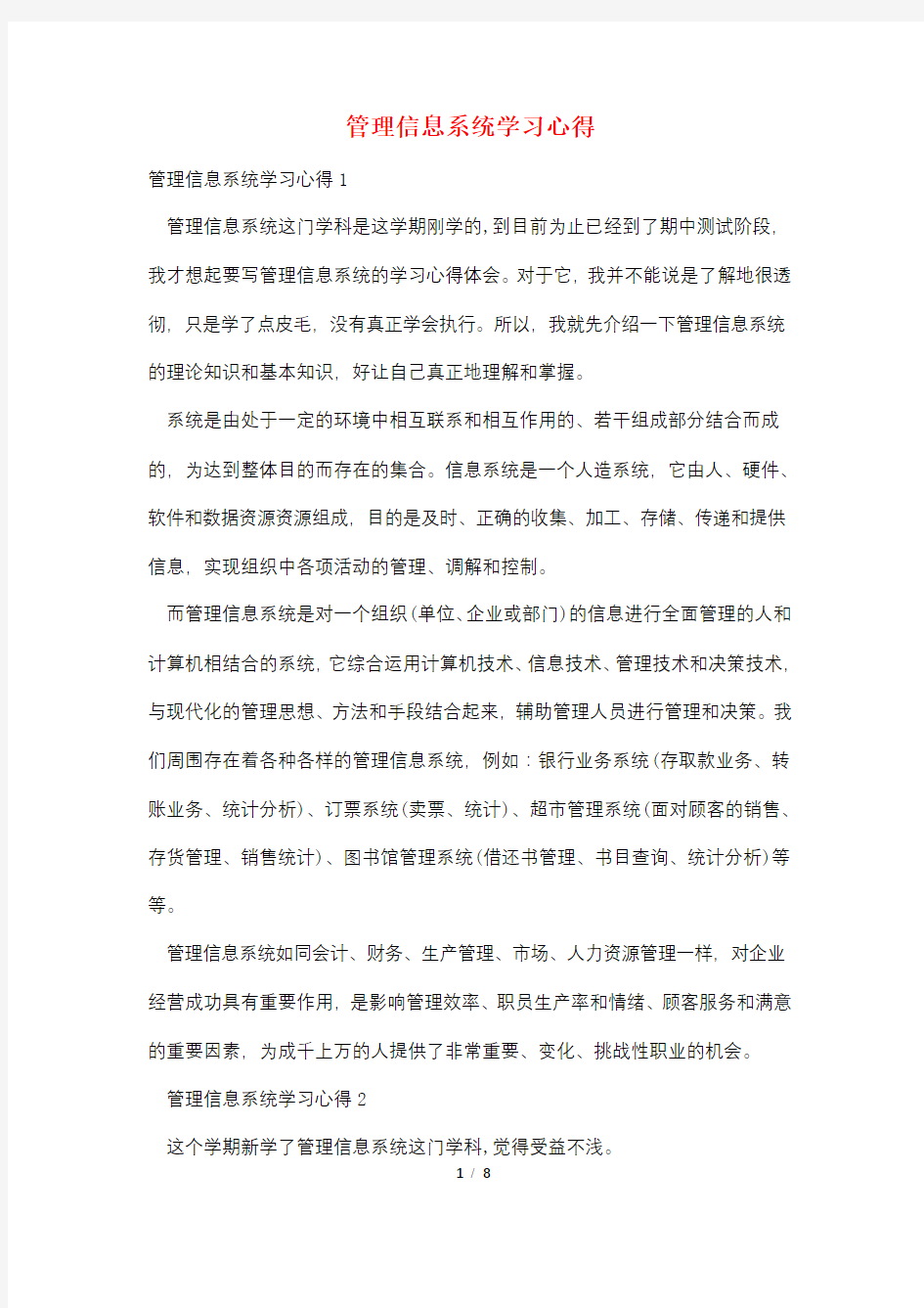 管理信息系统学习心得