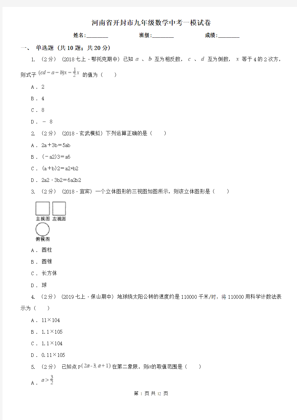 河南省开封市九年级数学中考一模试卷