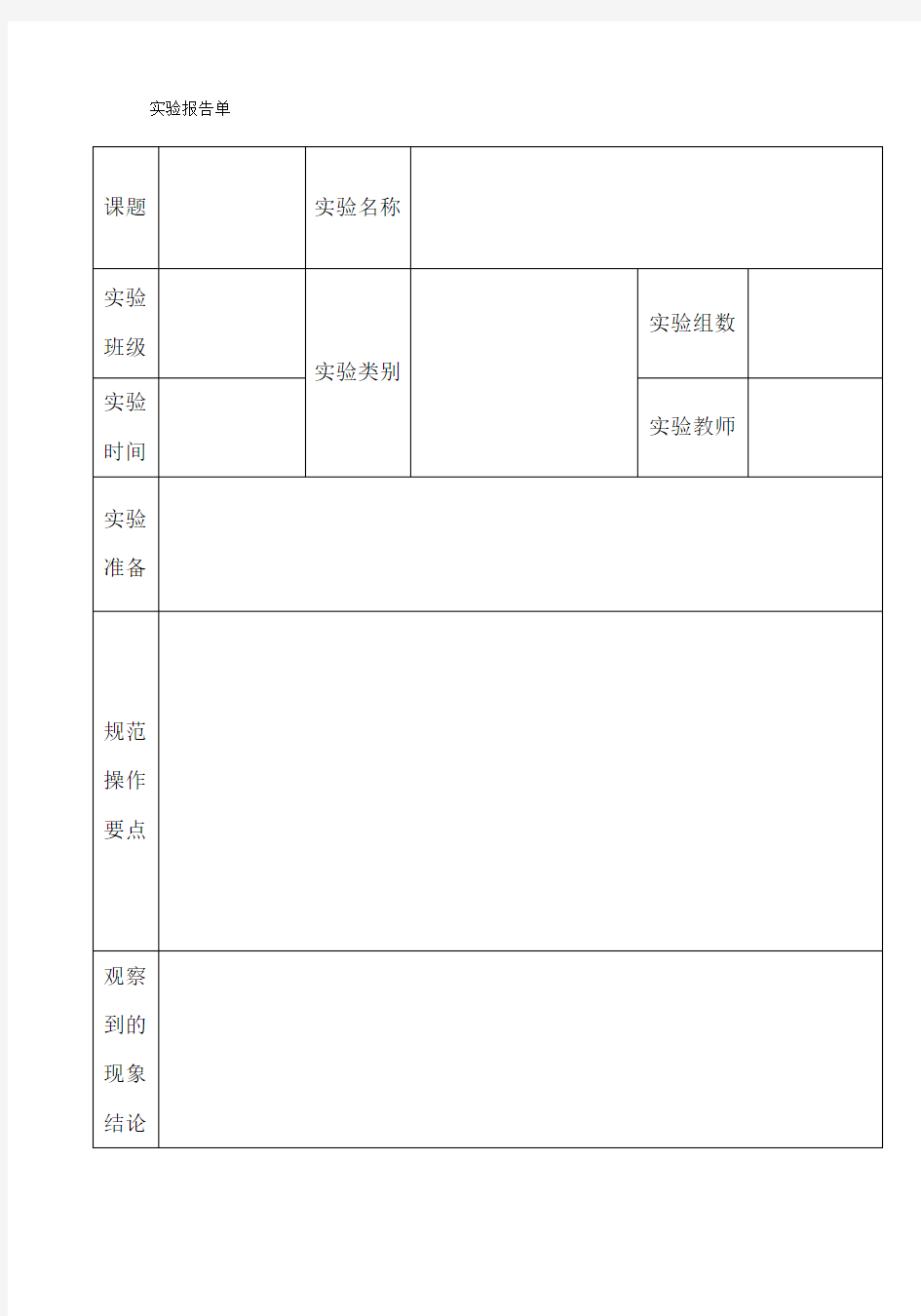 六年级科学下册实验报告单