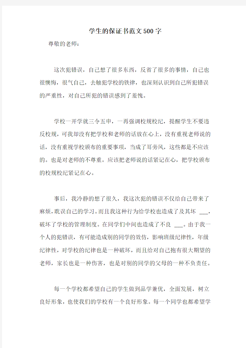 学生的保证书范文500字