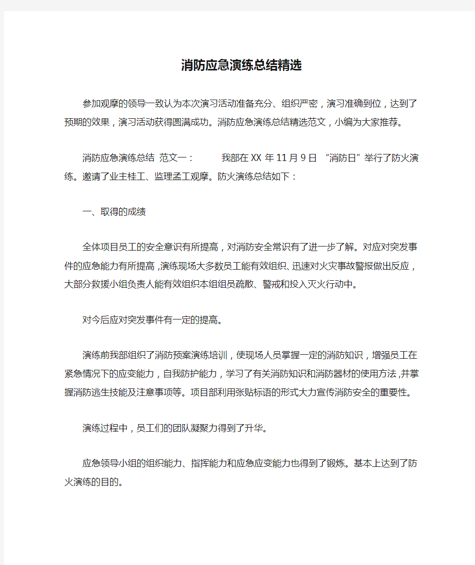 消防应急演练总结精选