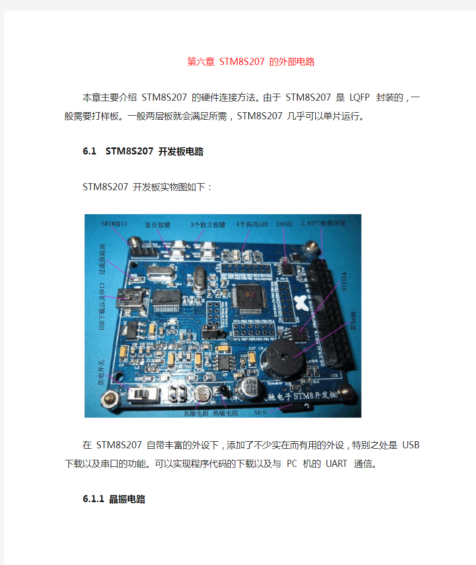 STM8教程-第六章-STM8S207-的外部电路