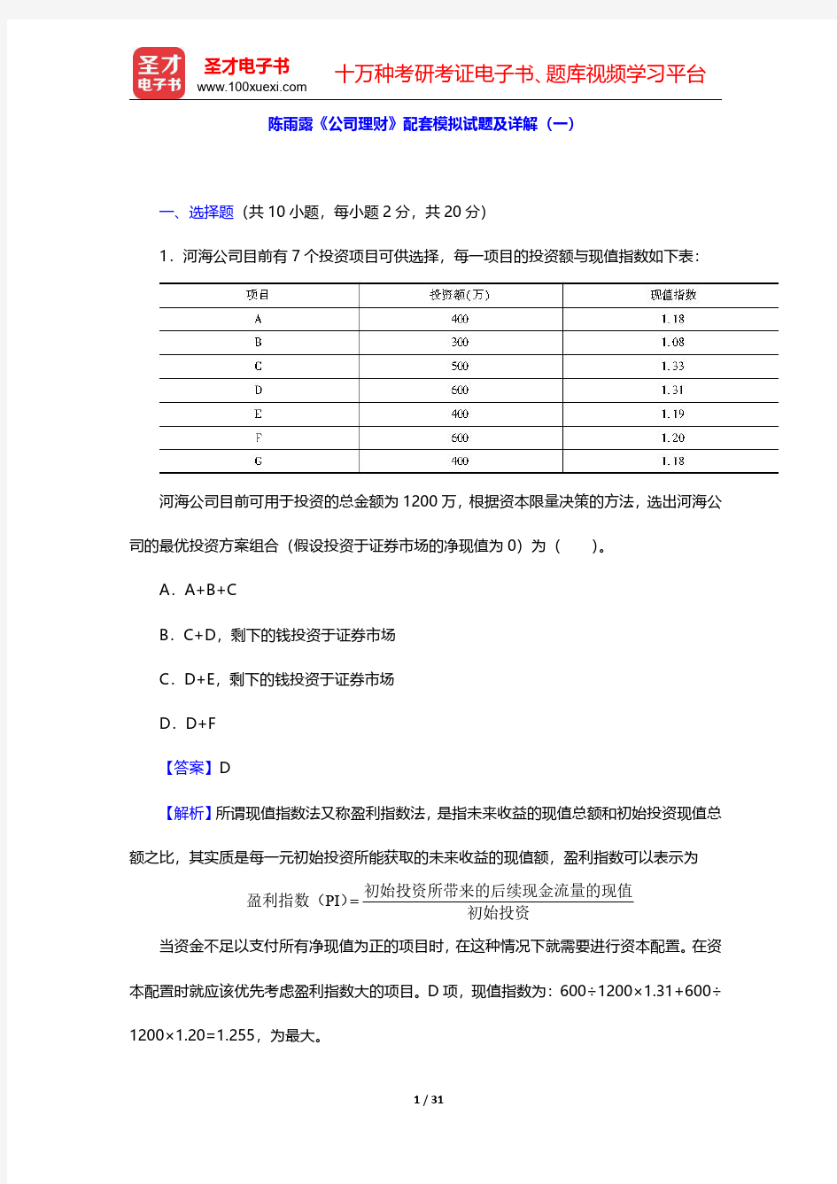 陈雨露《公司理财》配套模拟试题及详解(一~二)【圣才出品】