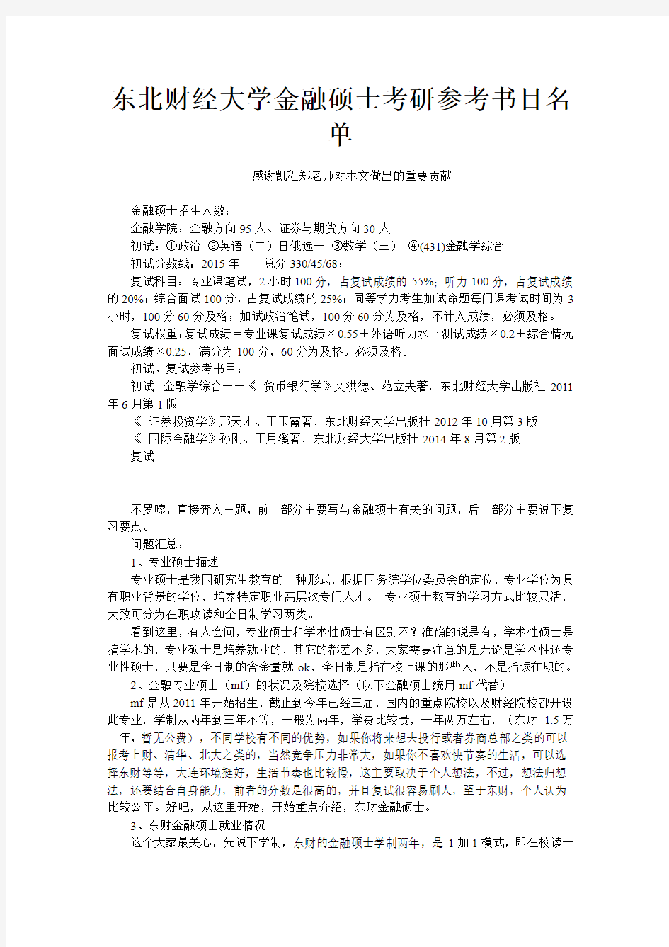 东北财经大学金融硕士考研参考书目名单