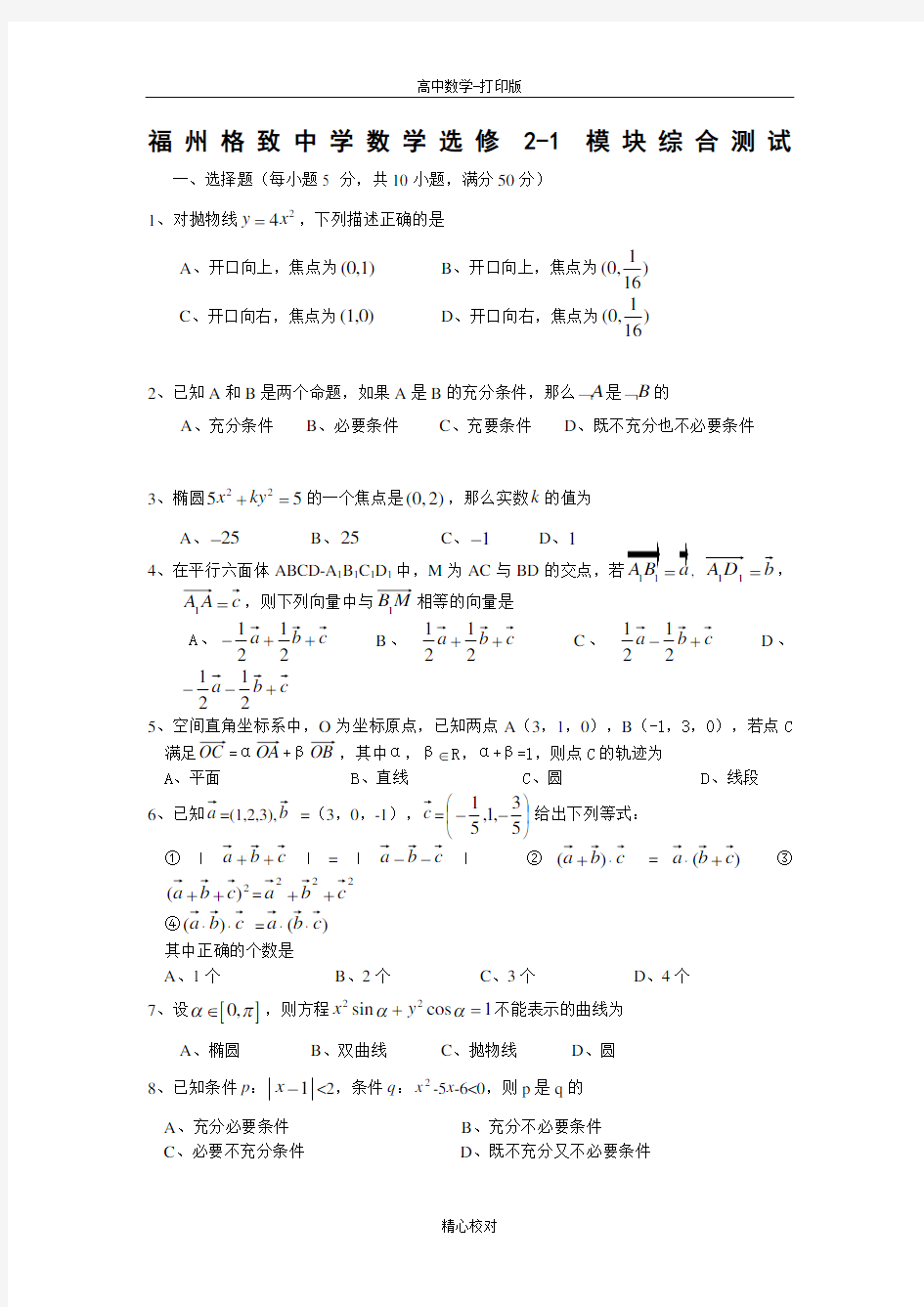 福州格致中学数学选修2-1模块综合测试