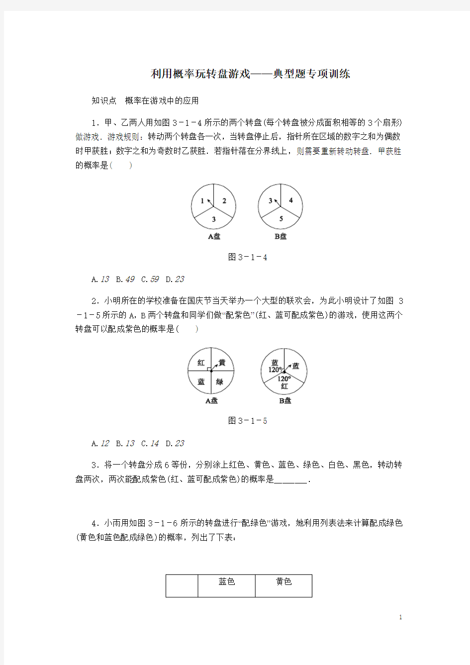 初中数学频率与概率利用概率玩转盘游戏同步练习及答案