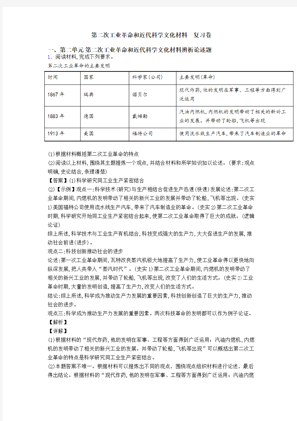 第二次工业革命和近代科学文化材料  复习卷