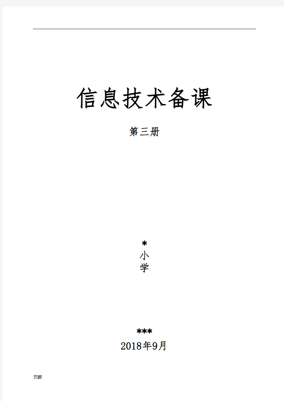2018,泰山版信息技术,第三册(全册)教案
