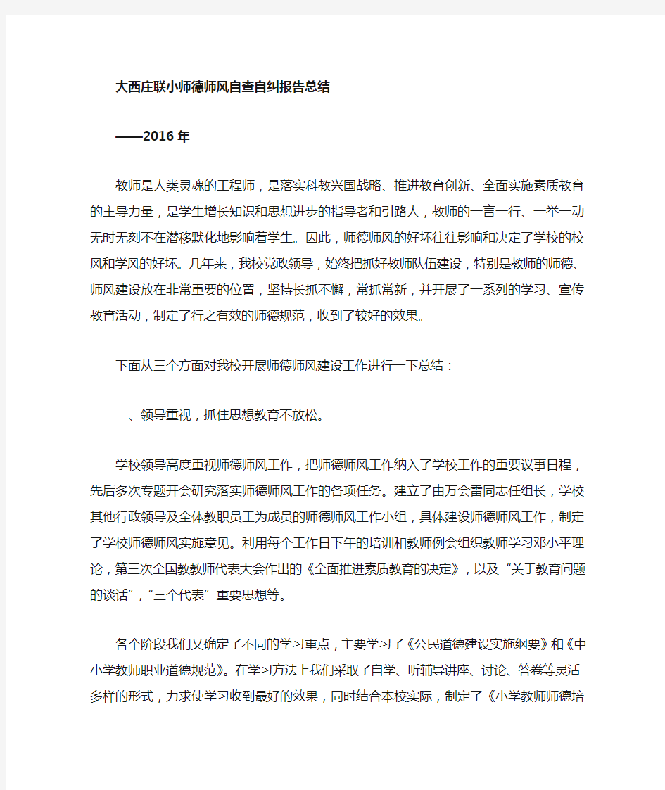 学校师德师风自查自纠报告范文