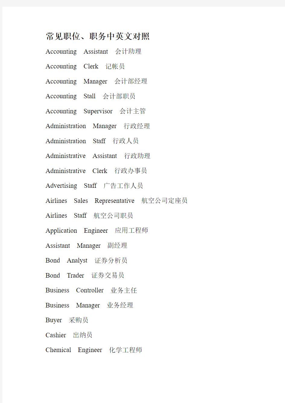 常见职位、职务中英文对照