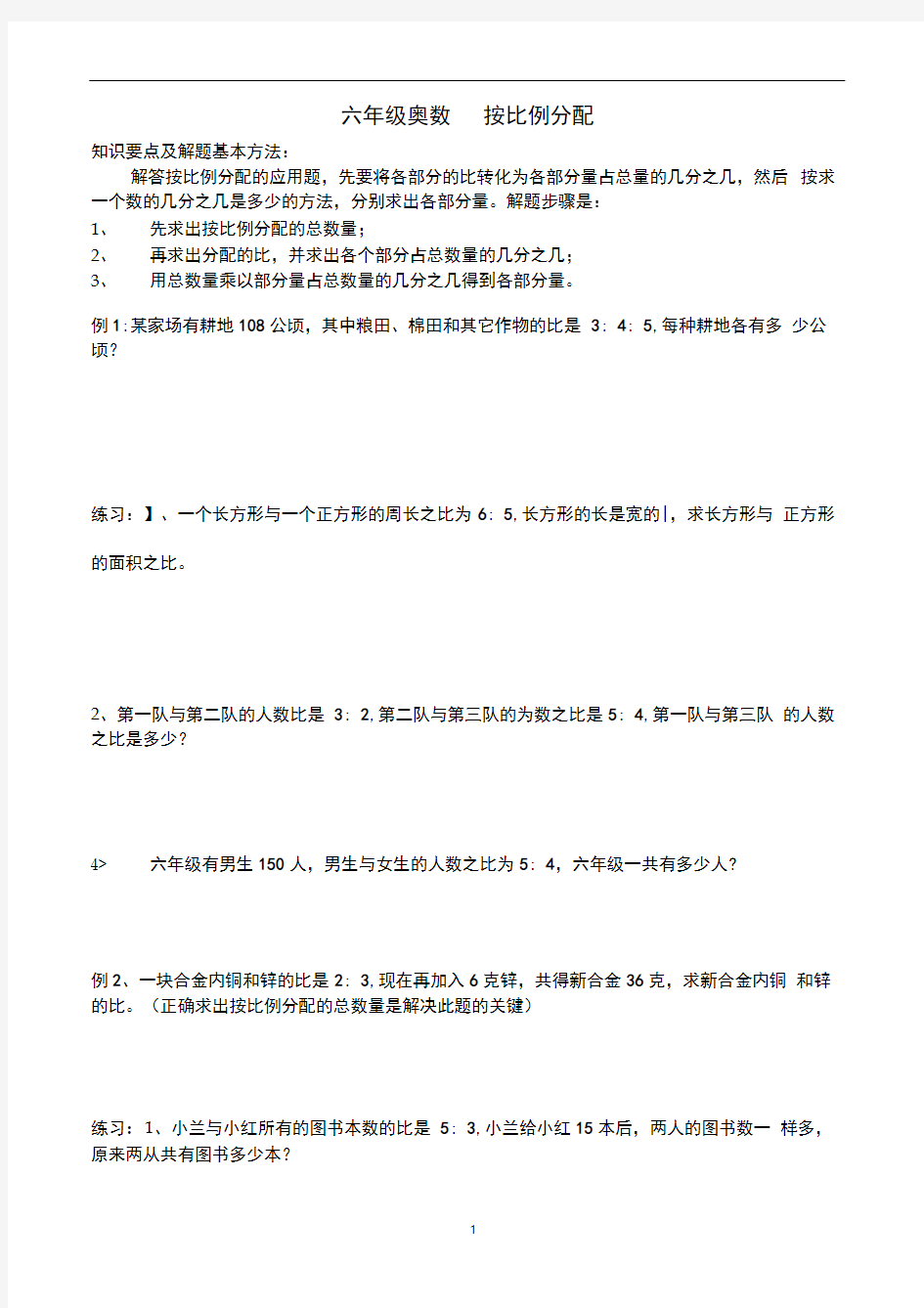 完整版六年级奥数按比例分配经典题