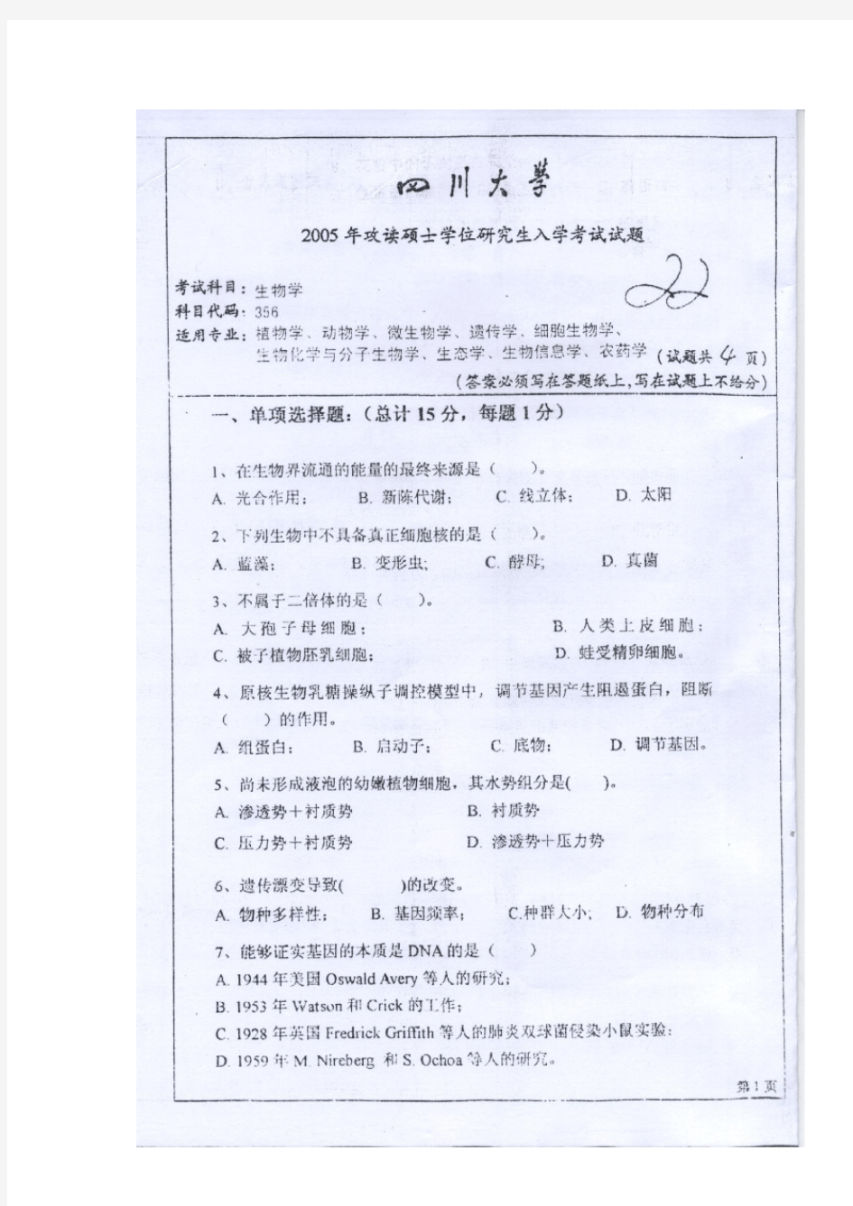 2005年四川大学普通生物学真题