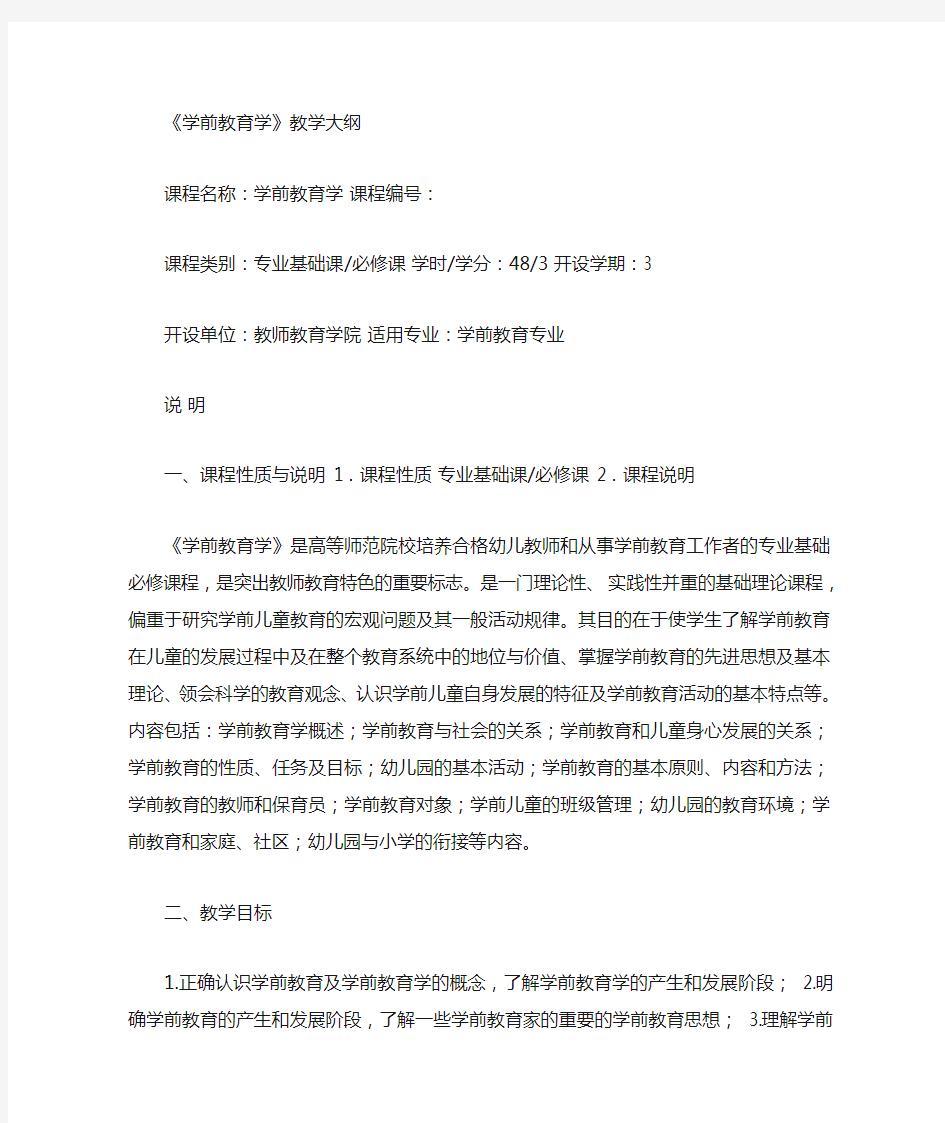 学前教育学教学大纲