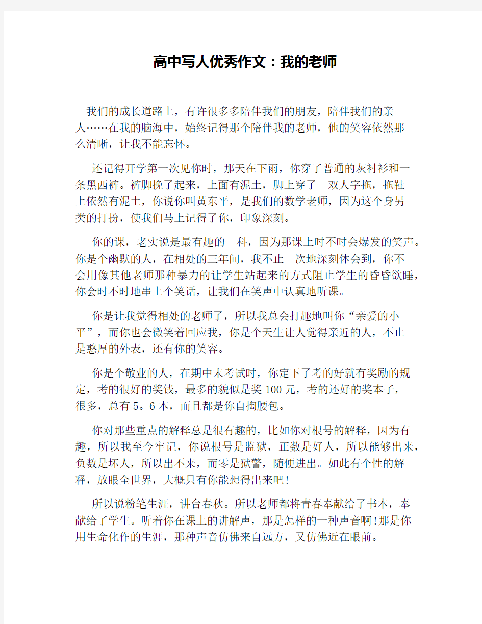 高中写人优秀作文：我的老师