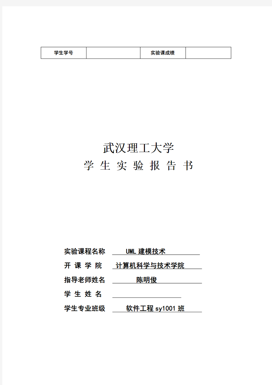 (最新版)武汉理工大学UML实验报告