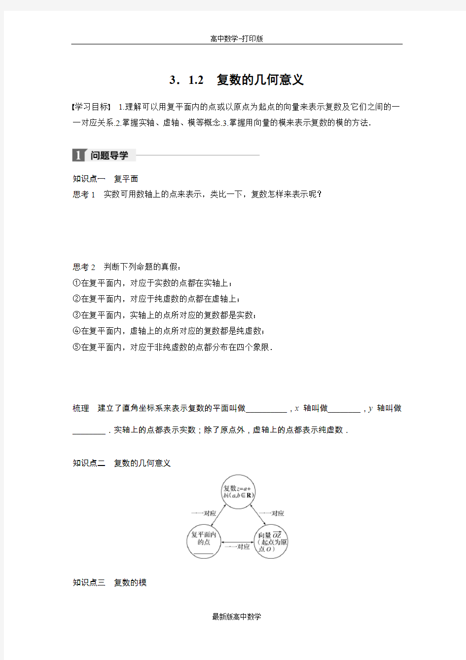 人教版数学高二学案复数的几何意义(2)