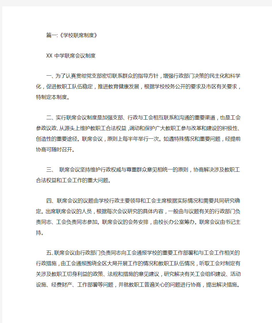 学校联席会议制度范文