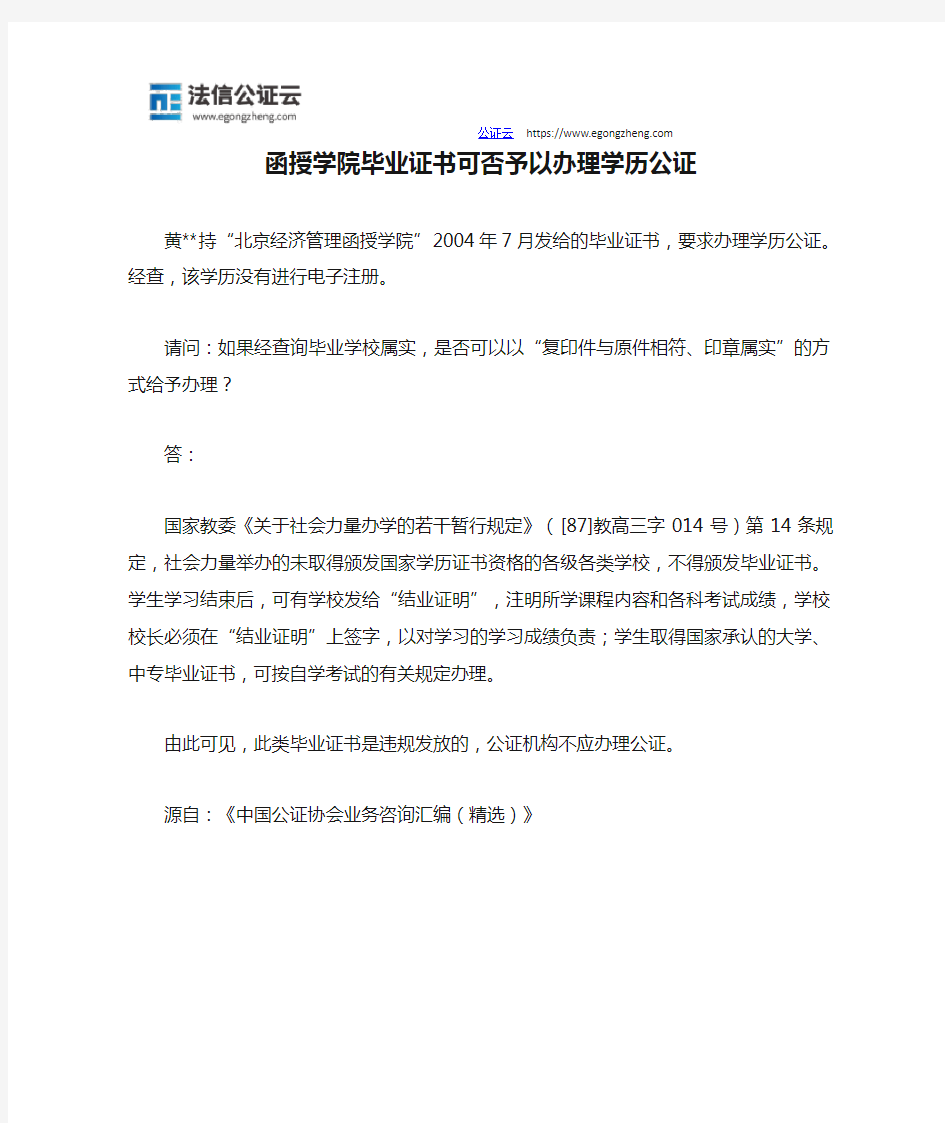 函授学院毕业证书可否予以办理学历公证