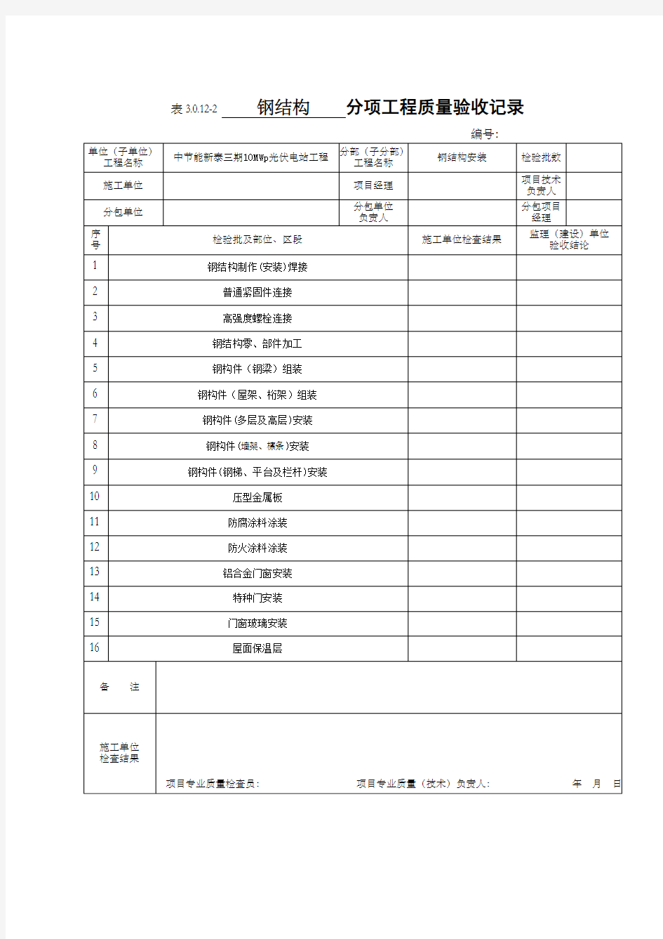 钢结构检验批表格 