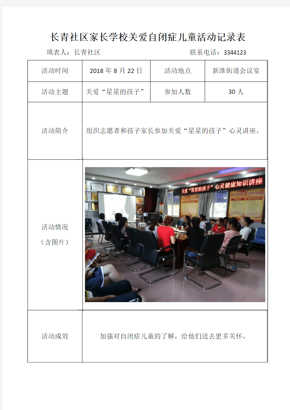 2018年8月22日长青社区家长学校关爱自闭症儿童活动记录表
