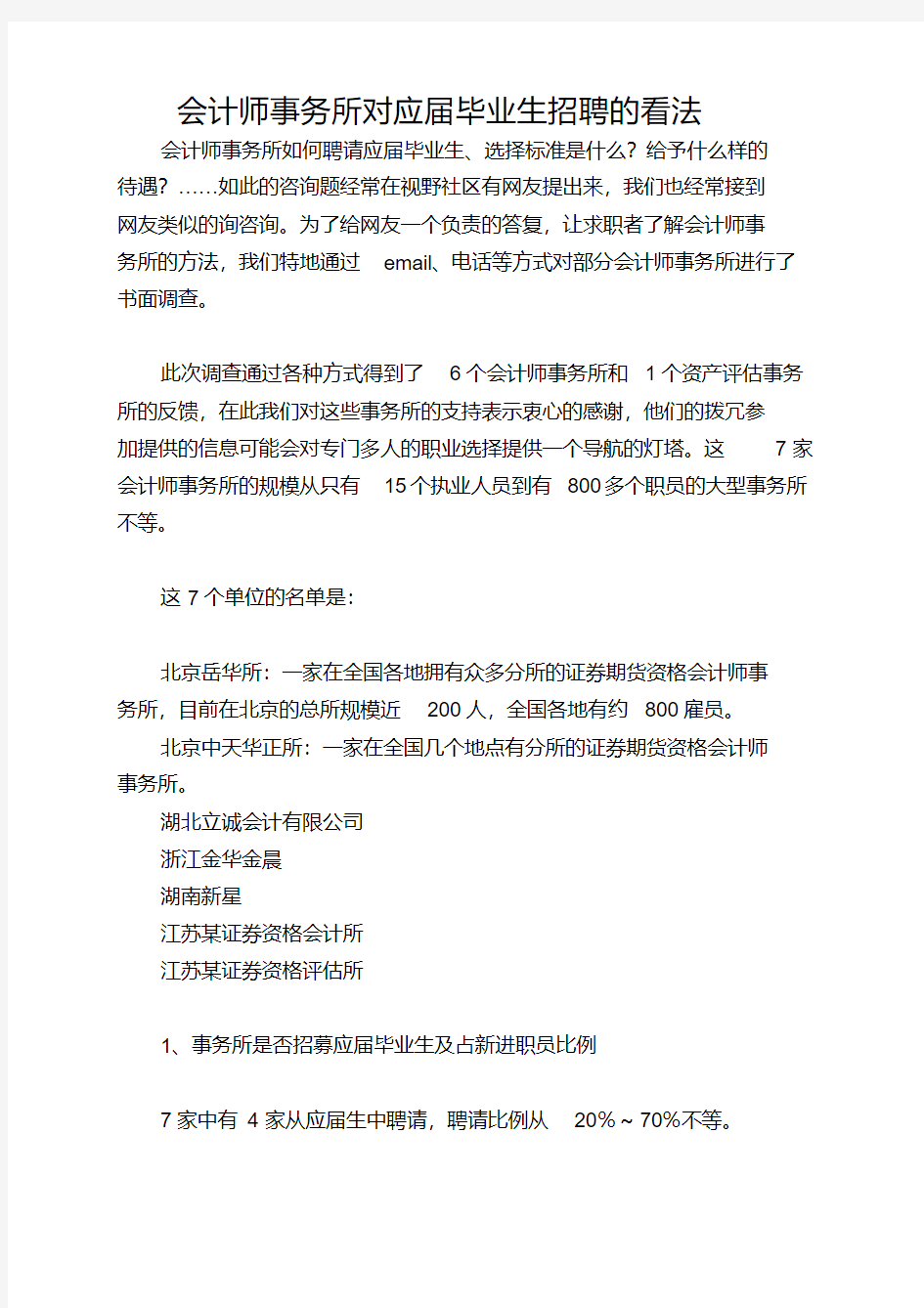 会计师事务所对应届毕业生招聘的看法