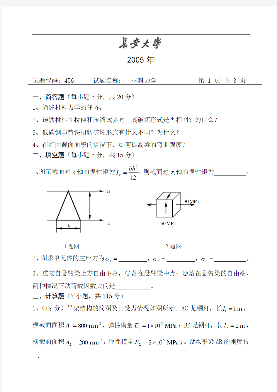 长安大学结构工程考研试卷