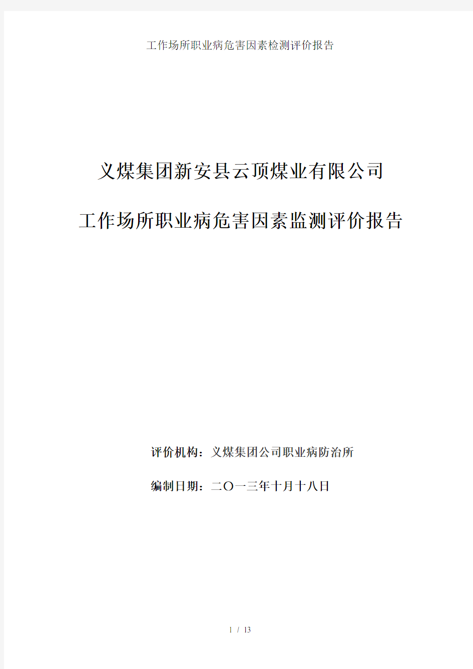 工作场所职业病危害因素检测评价报告