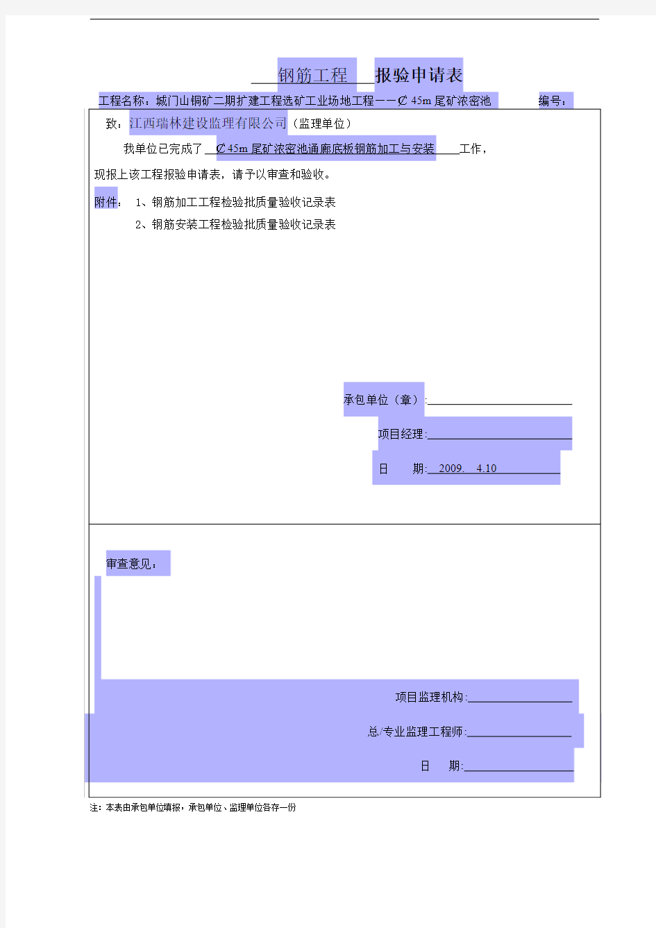 钢筋工程报验申请表填表说明