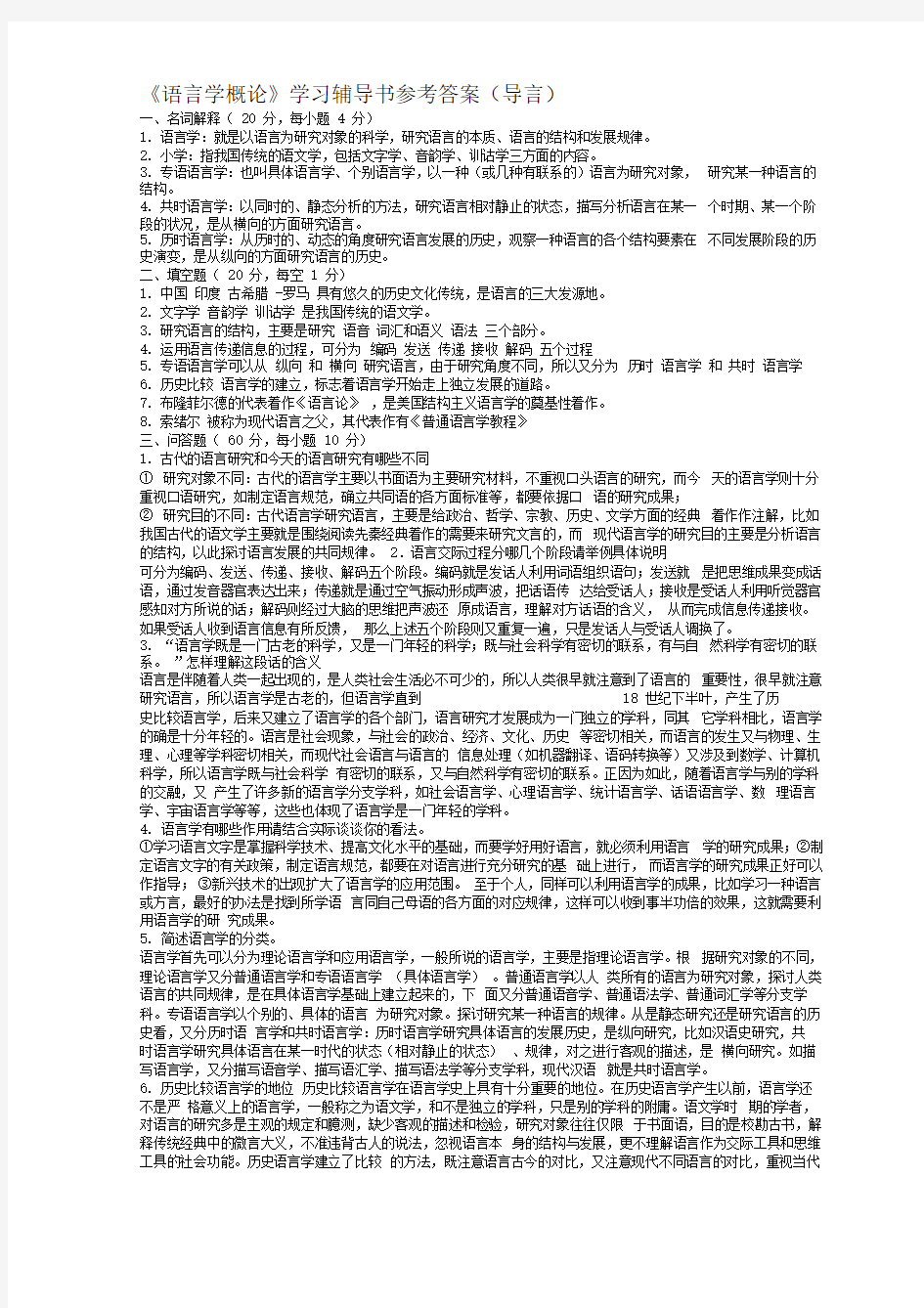 语言学纲要学习指导书练习答案