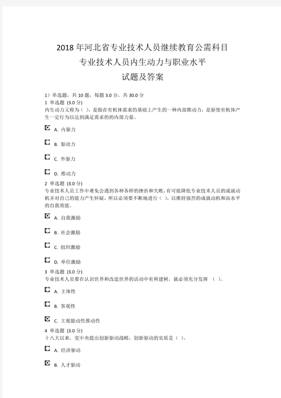 2018年河北省专业技术人员继续教育公需科目-专业技术人员内生动力与职业水平-试题及答案