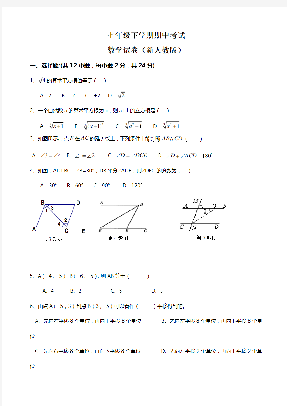 新版人教版七年级下学期数学期中考试试题(共4套)