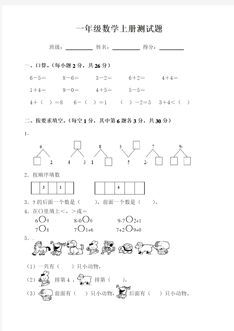 新人教版一年级上册数学期中测试题