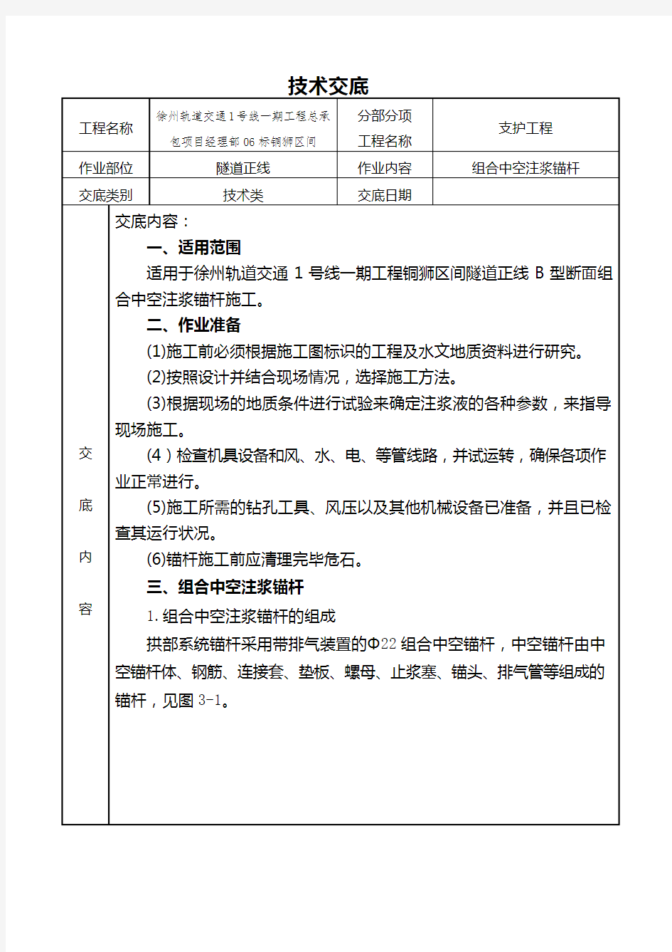 组合中空注浆锚杆技术交底