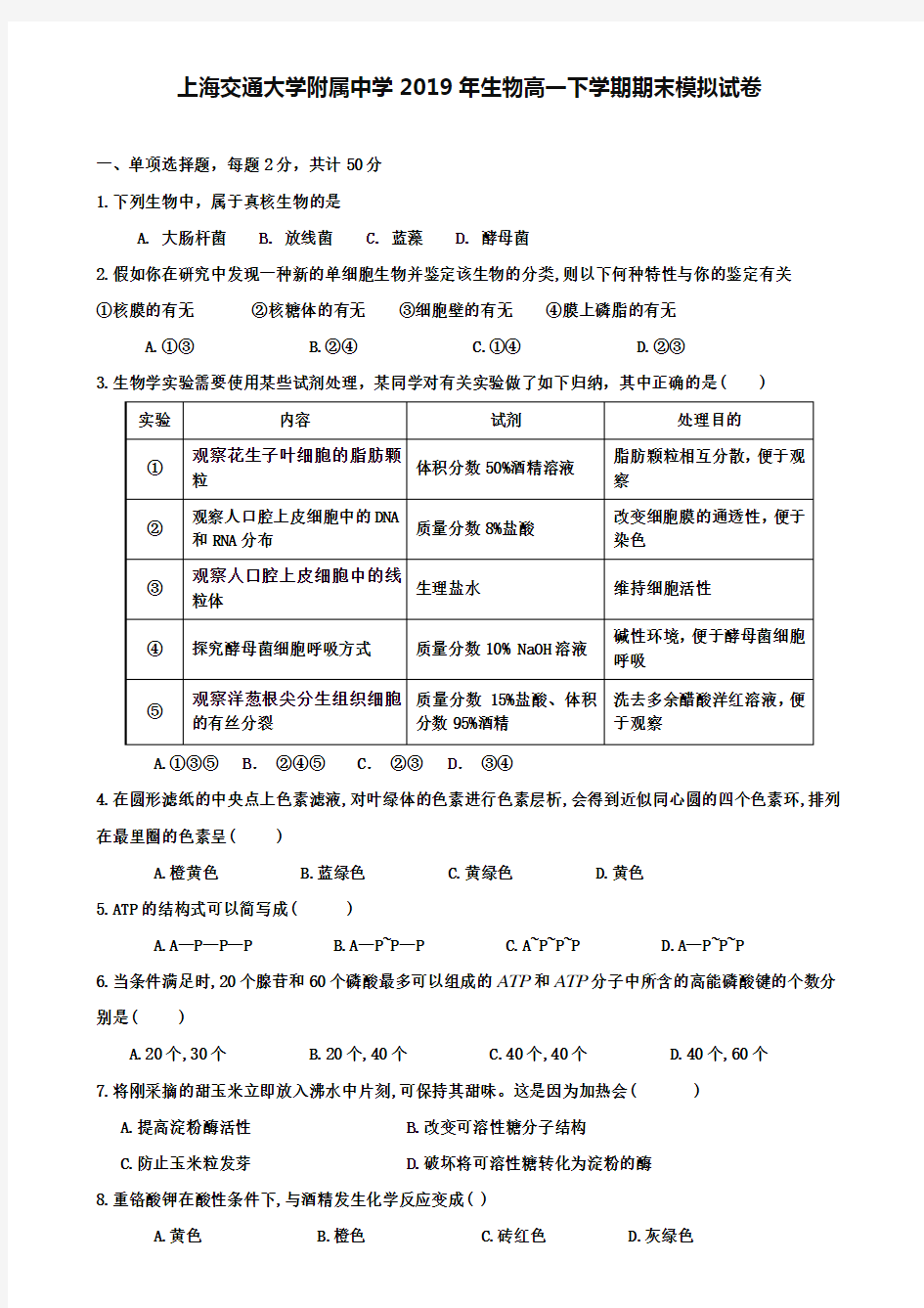 (附8套名校期末试卷)上海交通大学附属中学2019年生物高一下学期期末模拟试卷