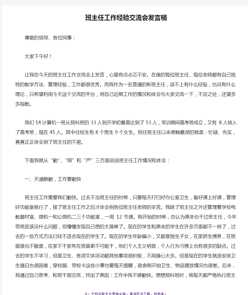 班主任工作经验交流会发言稿