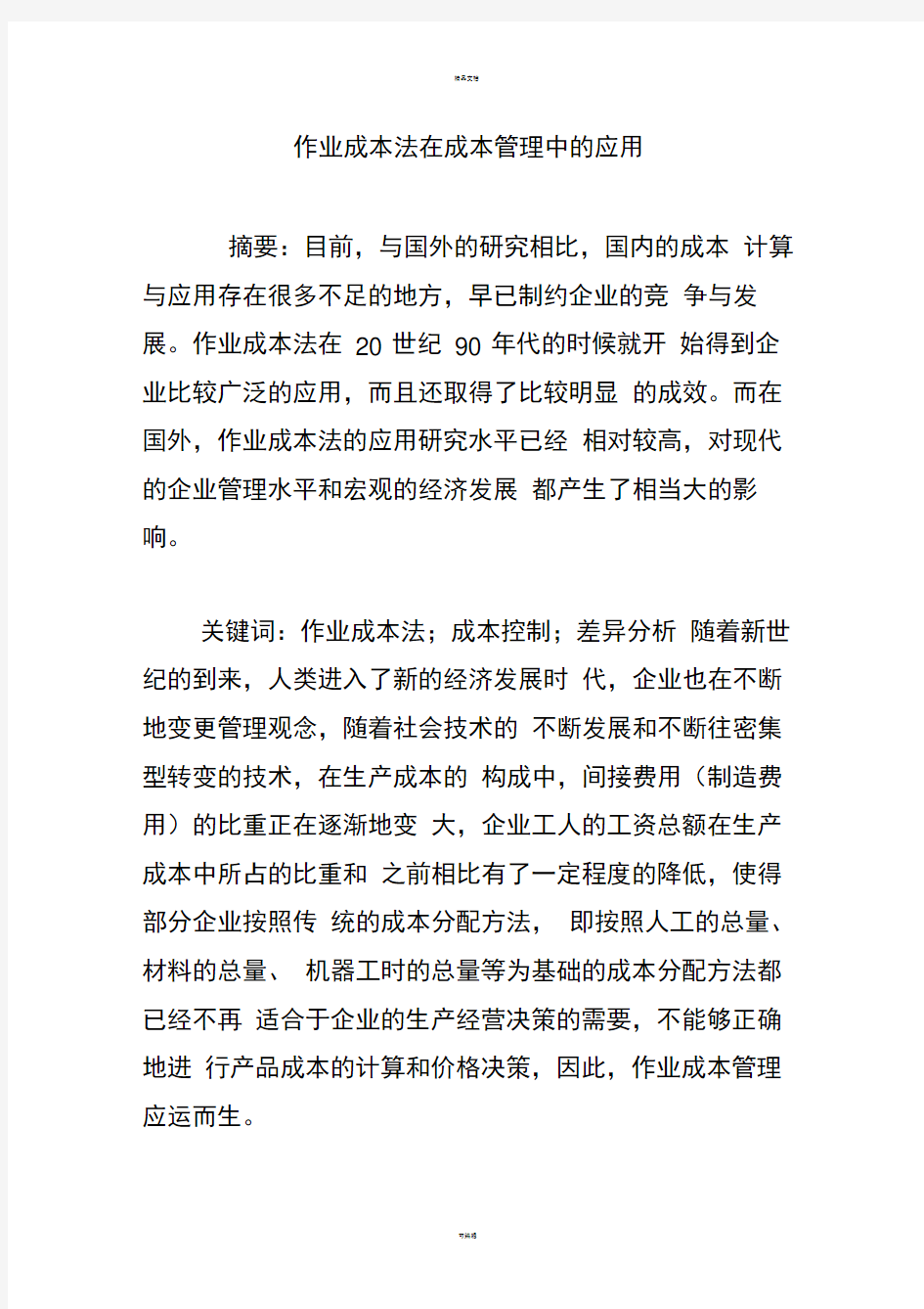 作业成本法在成本管理中的应用