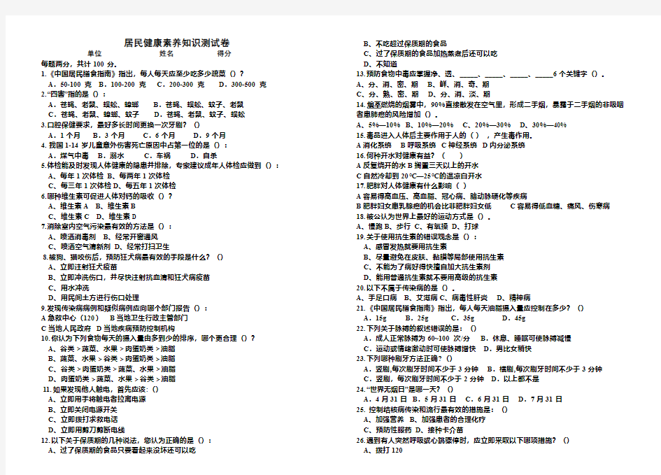 居民健康素养知识测试卷
