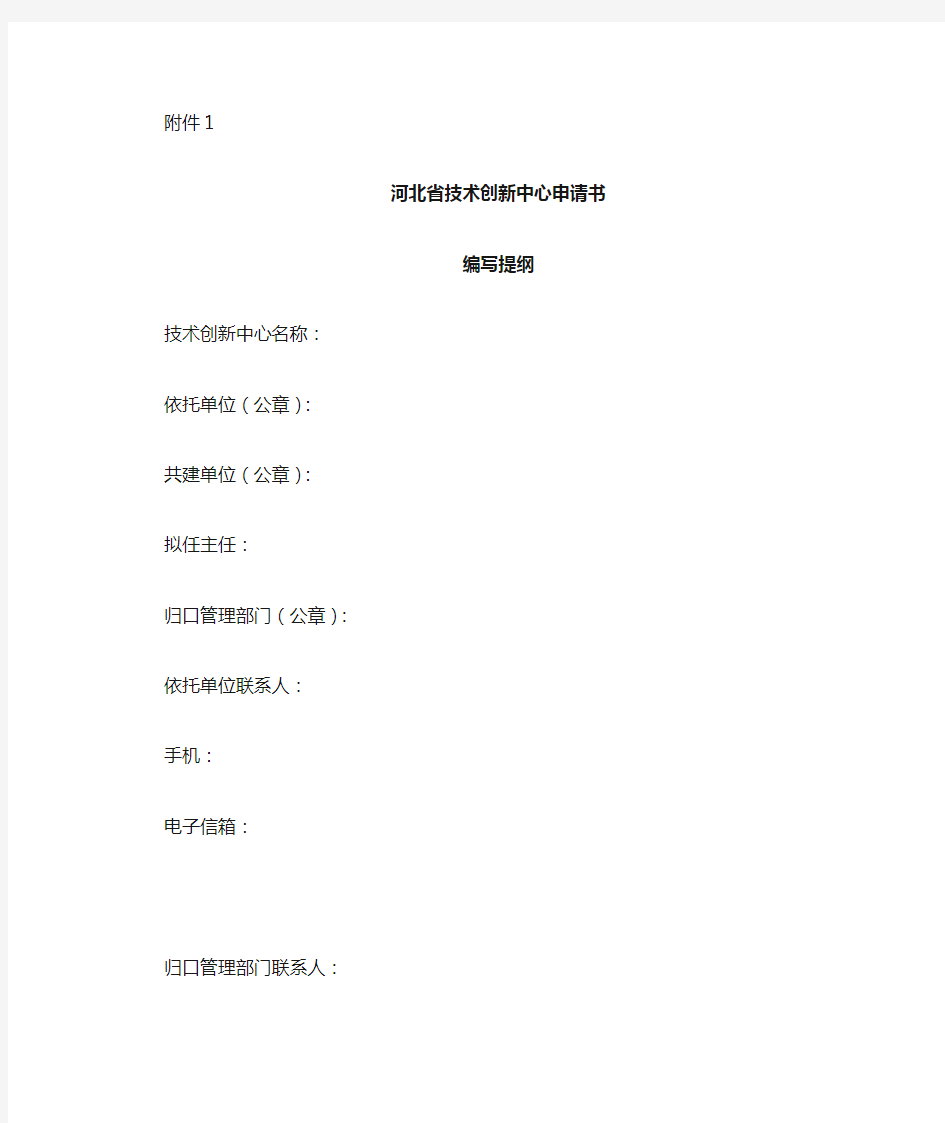 河北省技术创新中心申请书编写提纲【模板】