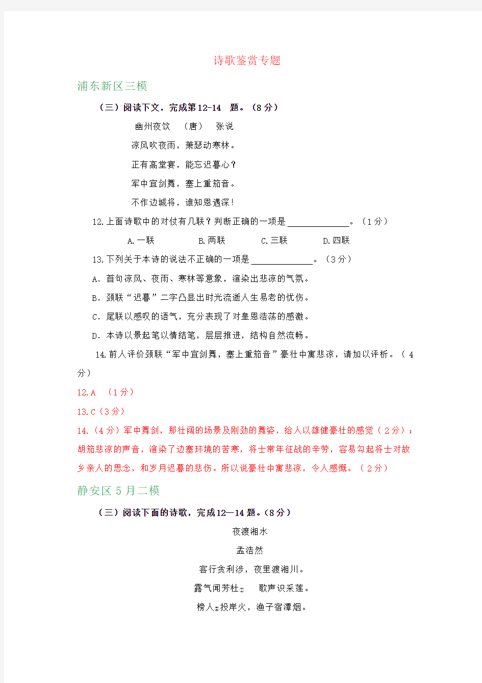 (高考语文模拟)上海市2019届高三5月最新语文模拟试卷精选汇编：诗歌鉴赏专题