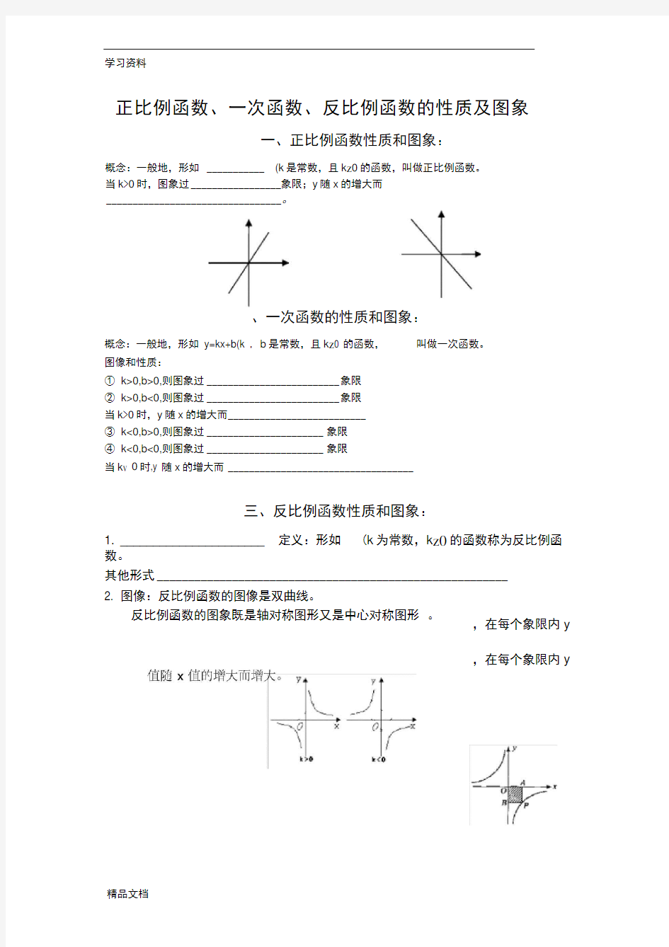 最新正比例函数、一次函数、反比例函数知识点总结教学文案