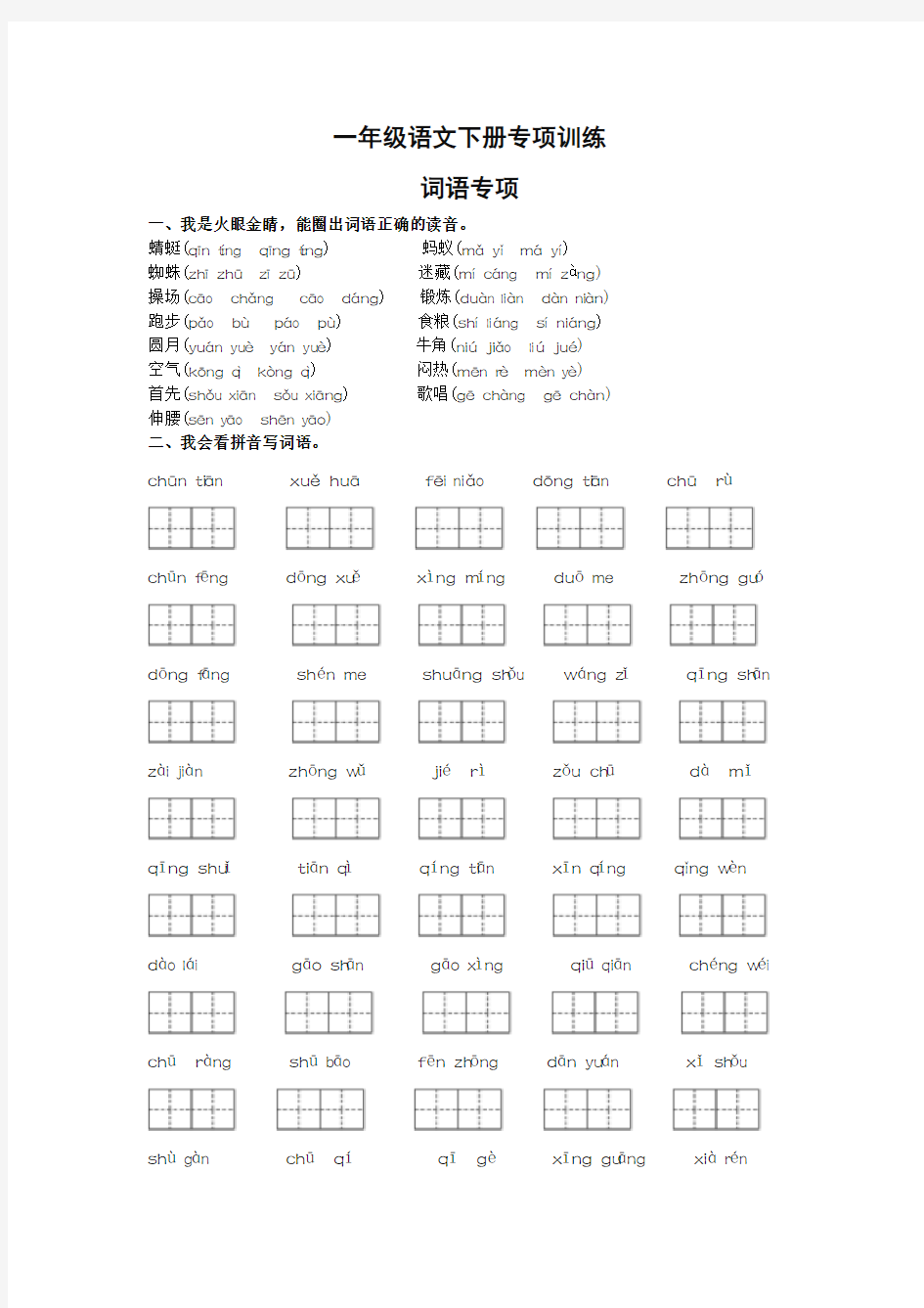 新部编一年级语文下册词语专项