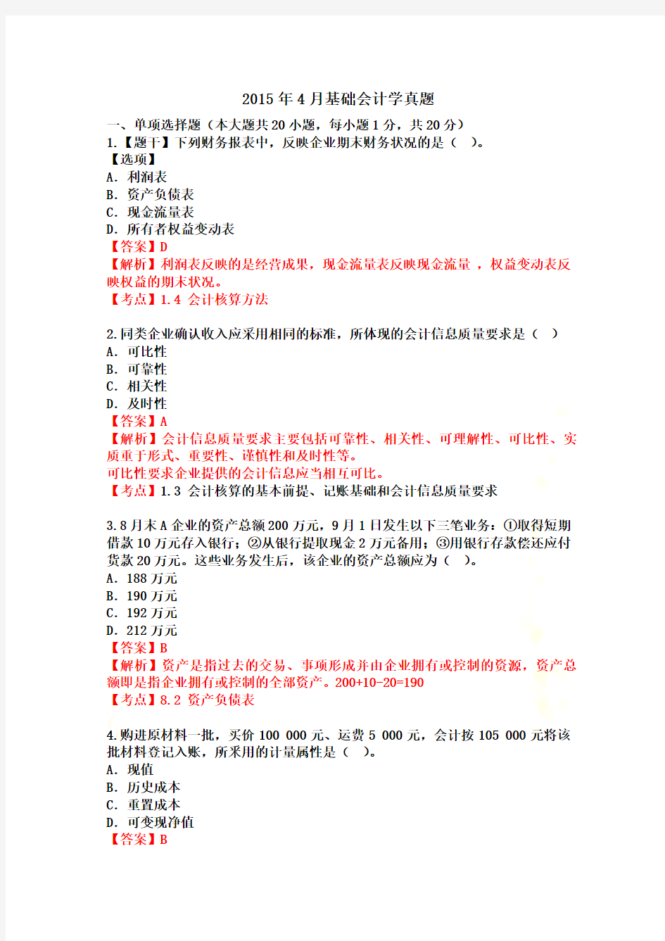 2015年4月基础会计学自考真题及答案解析