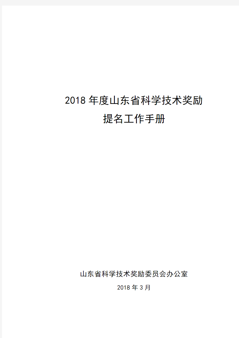 2018年度山东省科学技术奖励提名工作手册【模板】